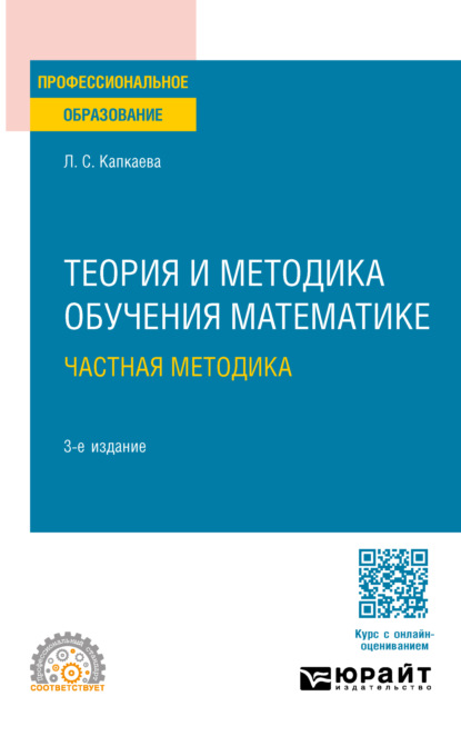 Скачать книгу Теория и методика обучения математике: частная методика 3-е изд., испр. и доп. Учебное пособие для СПО