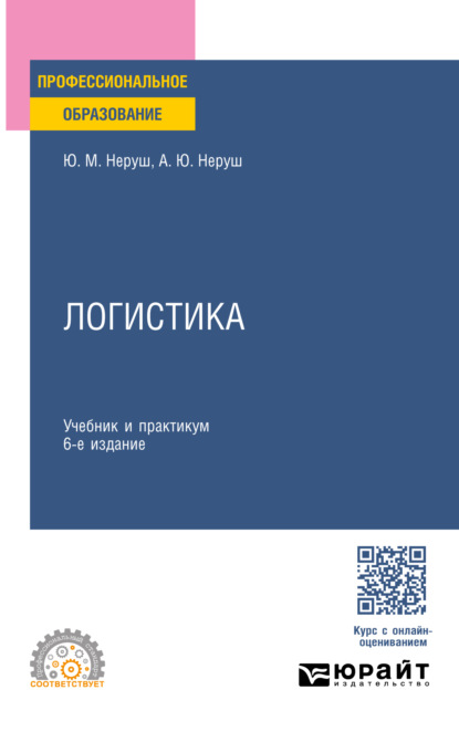 Скачать книгу Логистика 6-е изд., пер. и доп. Учебник и практикум для СПО