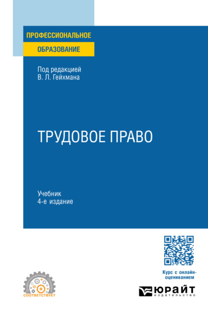 Скачать книгу Трудовое право 4-е изд., пер. и доп. Учебник для СПО