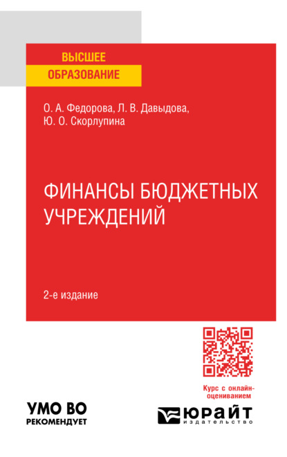 Скачать книгу Финансы бюджетных учреждений 2-е изд., пер. и доп. Учебное пособие для вузов