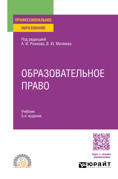 Скачать книгу Образовательное право 5-е изд., пер. и доп. Учебник для СПО