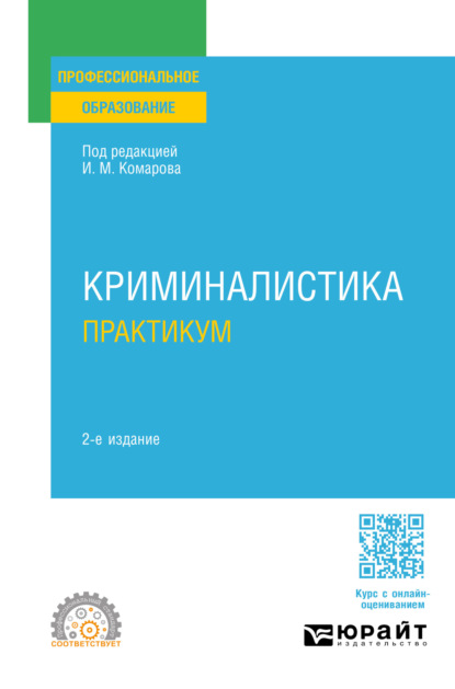 Скачать книгу Криминалистика. Практикум 2-е изд., пер. и доп. Учебное пособие для СПО