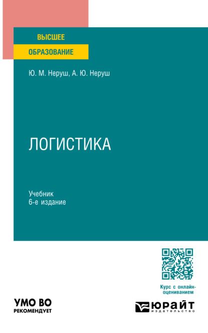 Скачать книгу Логистика 6-е изд., пер. и доп. Учебник для вузов