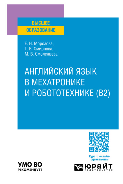 Скачать книгу Английский язык в мехатронике и робототехнике (B2). Учебное пособие для вузов