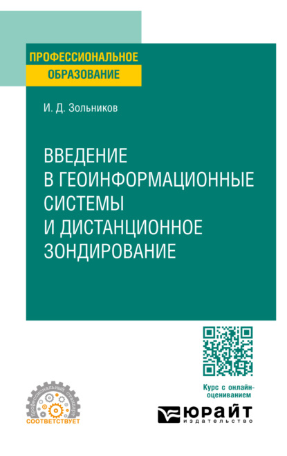 Скачать книгу Введение в геоинформационные системы и дистанционное зондирование. Учебное пособие для СПО