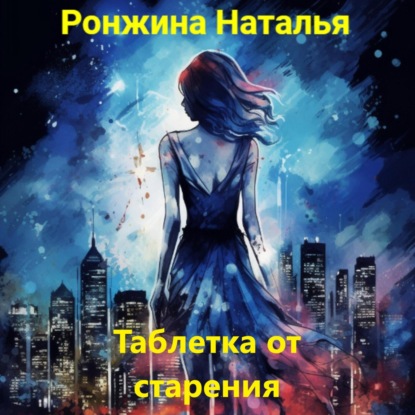 Скачать книгу Таблетка от старения