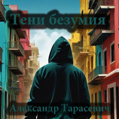 Скачать книгу Тени безумия. Детективные рассказы