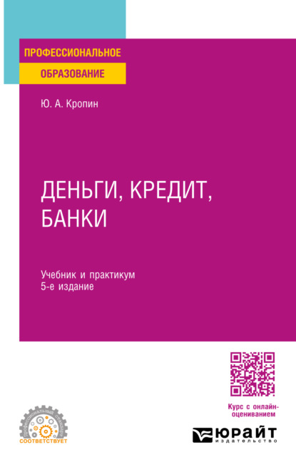 Скачать книгу Деньги, кредит, банки 5-е изд., пер. и доп. Учебник и практикум для СПО