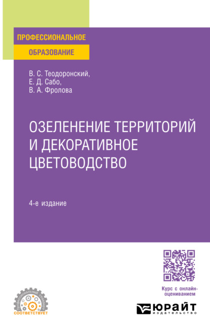 Скачать книгу Озеленение территорий и декоративное цветоводство 4-е изд., испр. и доп. Учебное пособие для СПО