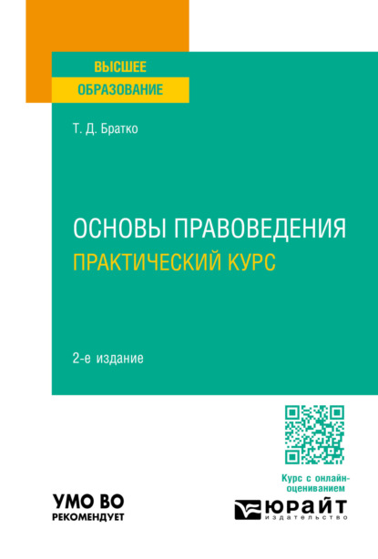 Скачать книгу Основы правоведения. Практический курс 2-е изд., пер. и доп. Учебное пособие для вузов