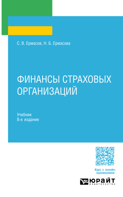 Скачать книгу Финансы страховых организаций 8-е изд., пер. и доп. Учебник для СПО