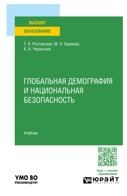 Скачать книгу Глобальная демография и национальная безопасность. Учебник для вузов