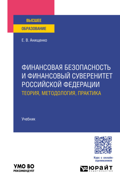Скачать книгу Финансовая безопасность и финансовый суверенитет Российской Федерации: теория, методология, практика. Учебник для вузов