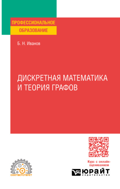 Скачать книгу Дискретная математика и теория графов. Учебное пособие для СПО