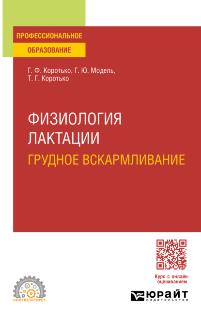 Скачать книгу Физиология лактации. Грудное вскармливание. Учебное пособие для СПО