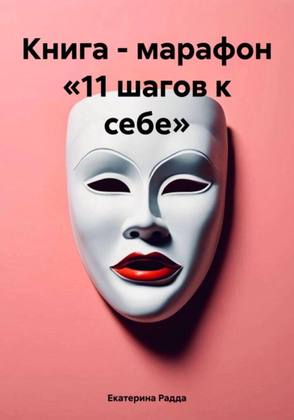 Книга – марафон «11 шагов к себе»