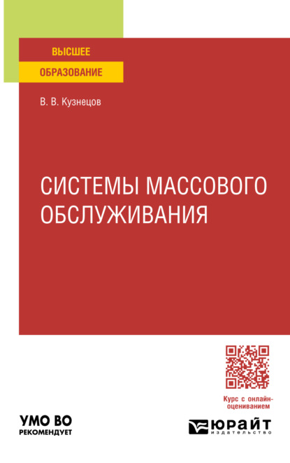 Системы массового обслуживания. Учебное пособие для вузов