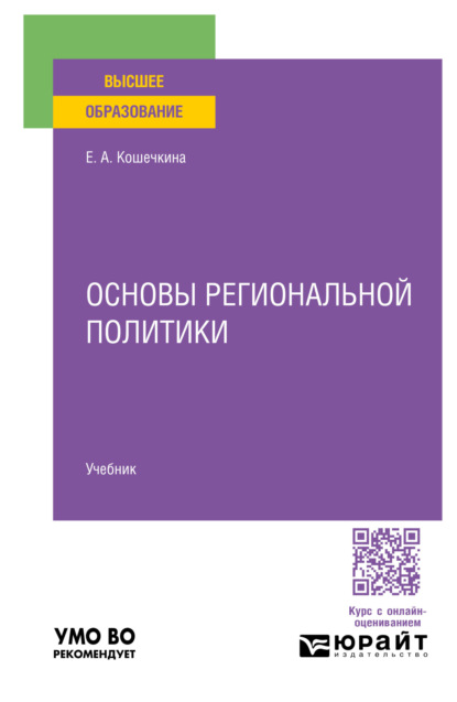 Скачать книгу Основы региональной политики. Учебник для вузов