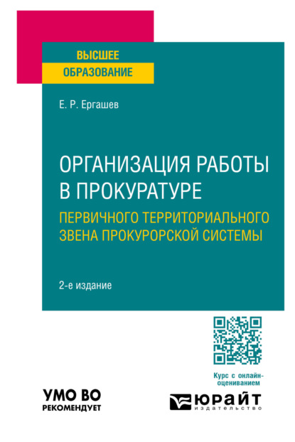 Скачать книгу Организация работы в прокуратуре (первичного территориального звена прокурорской системы) 2-е изд., пер. и доп. Учебное пособие для вузов