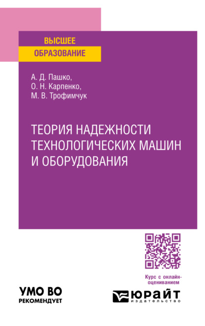 Скачать книгу Теория надежности технологических машин и оборудования. Учебное пособие для вузов