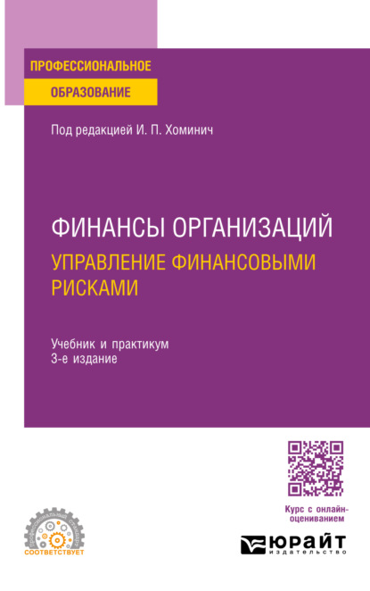 Скачать книгу Финансы организаций: управление финансовыми рисками 3-е изд., пер. и доп. Учебник и практикум для СПО