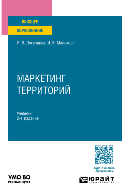 Скачать книгу Маркетинг территорий 2-е изд. Учебник для вузов