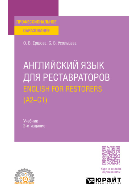 Скачать книгу Английский язык для реставраторов. English for restorers (A2—C1) 2-е изд., пер. и доп. Учебник для СПО