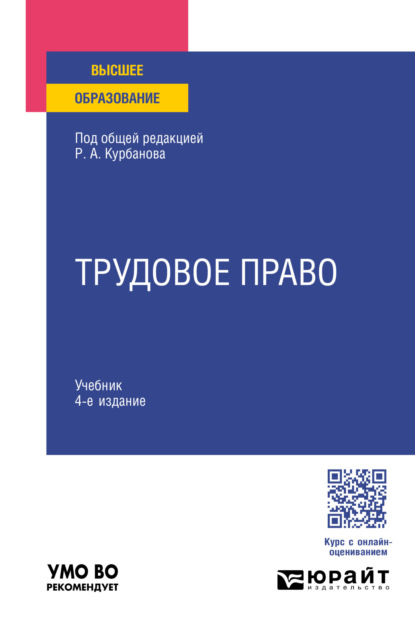 Скачать книгу Трудовое право 4-е изд., пер. и доп. Учебник для вузов