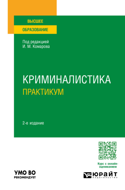 Криминалистика. Практикум 2-е изд., пер. и доп. Учебное пособие для вузов