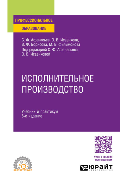 Скачать книгу Исполнительное производство 6-е изд., пер. и доп. Учебник и практикум для СПО