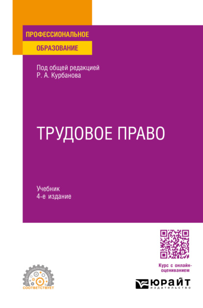 Скачать книгу Трудовое право 4-е изд., пер. и доп. Учебник для СПО