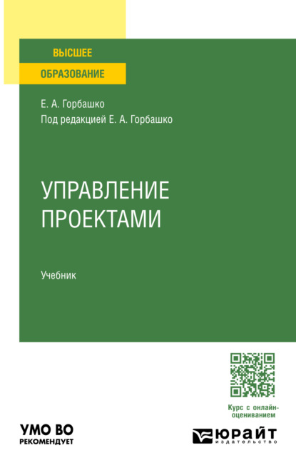 Скачать книгу Управление проектами. Учебник для вузов