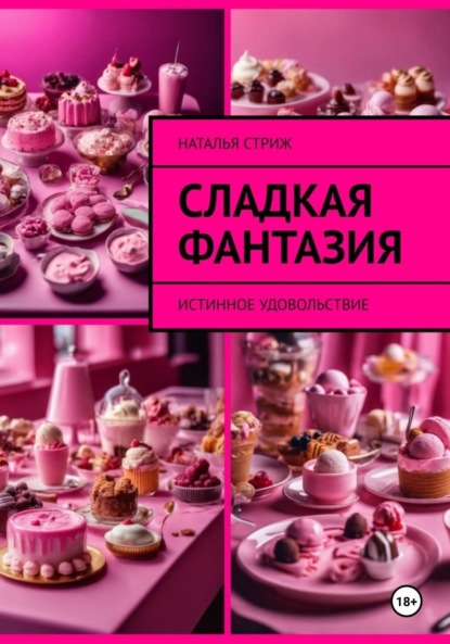 Скачать книгу Сладкая фантазия: Истинное удовольствие