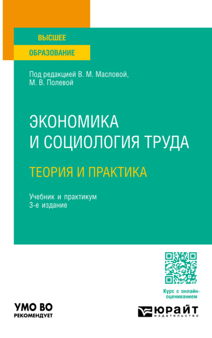 Скачать книгу Экономика и социология труда: теория и практика 3-е изд., пер. и доп. Учебник и практикум для вузов