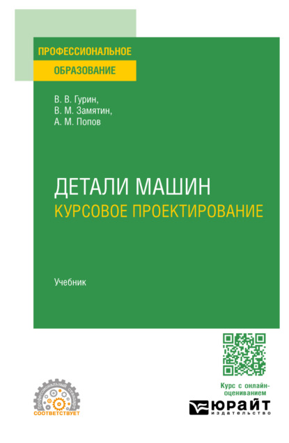 Скачать книгу Детали машин. Курсовое проектирование. Учебник для СПО