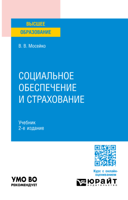 Скачать книгу Социальное обеспечение и страхование 2-е изд., пер. и доп. Учебник для вузов