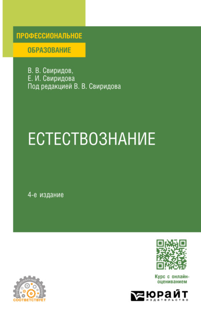 Скачать книгу Естествознание 4-е изд., испр. и доп. Учебное пособие для СПО