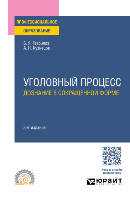 Скачать книгу Уголовный процесс: дознание в сокращенной форме 3-е изд., пер. и доп. Учебное пособие для СПО