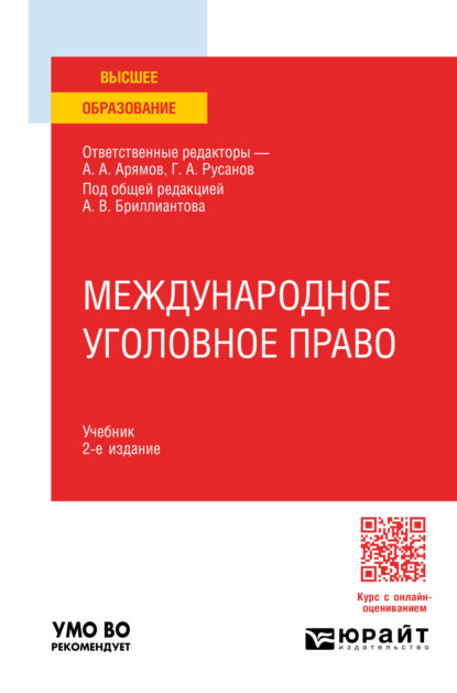 Скачать книгу Международное уголовное право 2-е изд. Учебник для вузов