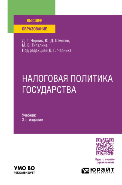 Скачать книгу Налоговая политика государства 3-е изд., пер. и доп. Учебник для вузов
