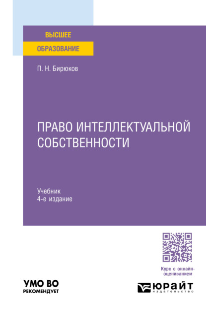 Скачать книгу Право интеллектуальной собственности 4-е изд., пер. и доп. Учебник для вузов