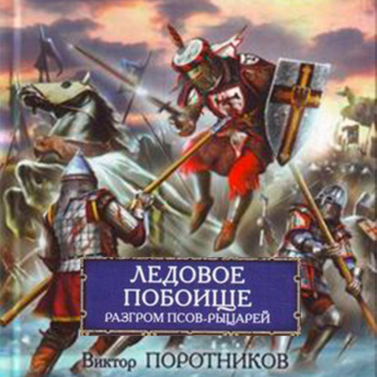 Скачать книгу Ледовое побоище. Разгром псов-рыцарей