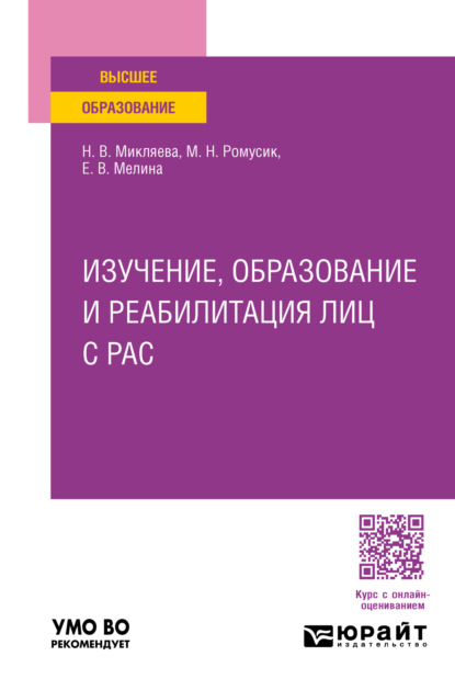 Скачать книгу Изучение, образование и реабилитация лиц с РАС. Учебное пособие для вузов