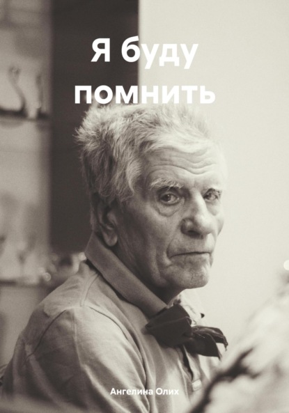 Скачать книгу Я буду помнить