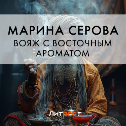 Скачать книгу Вояж с восточным ароматом