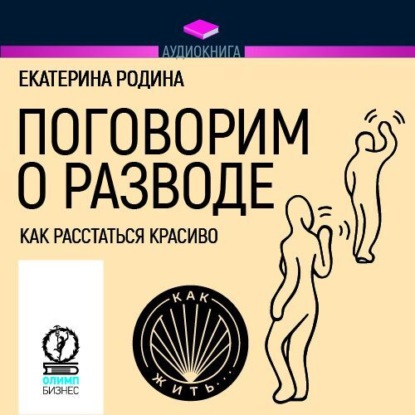 Поговорим о разводе. Как расстаться красиво