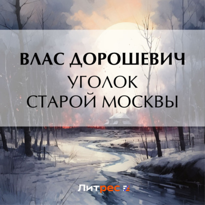 Скачать книгу Уголок старой Москвы