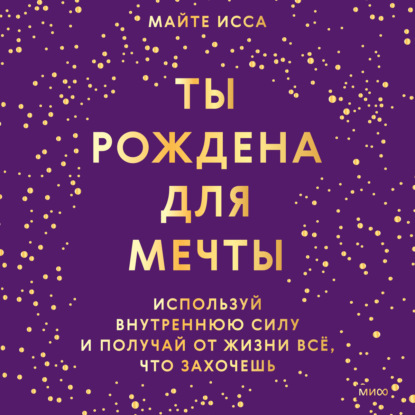 Скачать книгу Ты рождена для мечты. Используй внутреннюю силу и получай от жизни всё, что захочешь