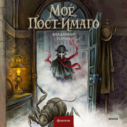 Скачать книгу Моё пост-имаго