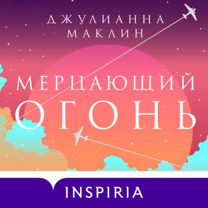 Скачать книгу Мерцающий огонь